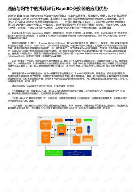 浅谈串行RapidIO交换器在通信与网络中的优势及其与生物质能资源数据库信息系统的创新融合